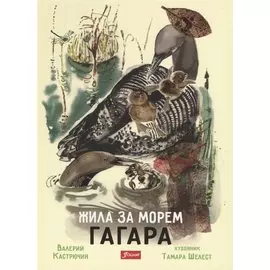 Жила за морем Гагара