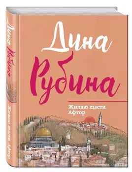 Жилаю щастя. Афтор