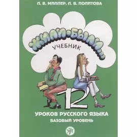 Жили-были... 12 уроков русского языка. базовый уровень : учебник. - 5-е изд.