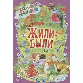 Жили-были