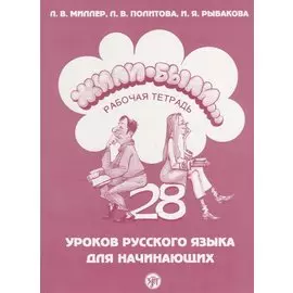 Жили-были...28 уроков русского языка для начинающих : рабочая тетрадь. - 8-е изд. + CD