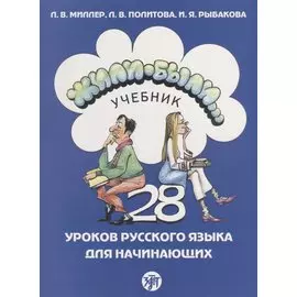 Жили-были... 28 уроков русского языка для начинающих. Учебник