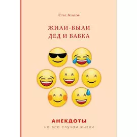 Жили-были дед и бабка