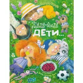 Жили-были дети...