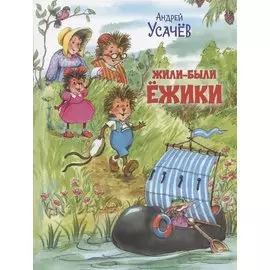 Жили-были Ёжики. Сказочные истории