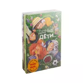 ЖИЛИ-БЫЛИ... Комплект из трёх книг
