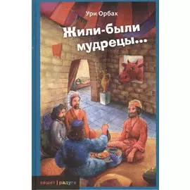 Жили-были мудрецы