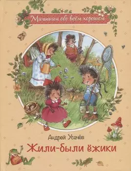 Жили-были ёжики: Сказочные истории