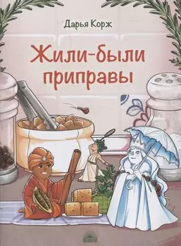 Жили-были приправы