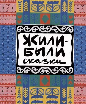 Жили-были сказки