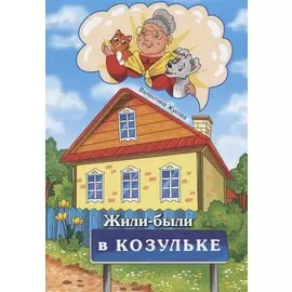 Жили-были в Козульке