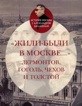 «Жили-были в Москве…»: Лермонтов, Гоголь, Чехов и Толстой