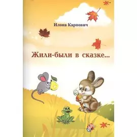 Жили-были в сказке…