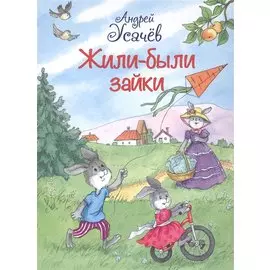 Жили-были Зайки