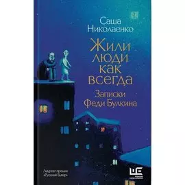Жили люди как всегда: записки Феди Булкина (с автографом)