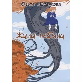 Жили-небыли