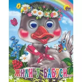 ГЛАЗКИ-МИНИ. ЖИЛИ У БАБУСИ