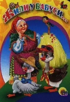 Жили у бабуси...