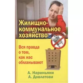 Жилищно-коммунальное хозяйство. Вся правда о том, как нас обманывают