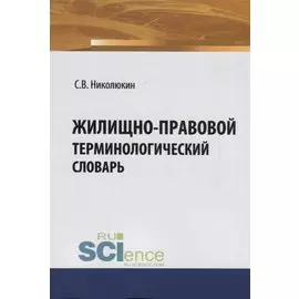 Жилищно-правовой терминологический словарь