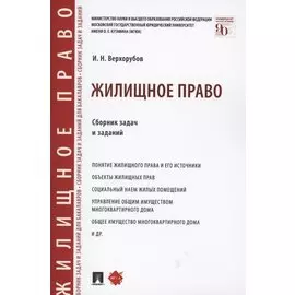 Жилищное право. Сборник задач и заданий