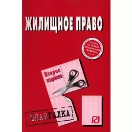 Жилищное право. Шпаргалка. Второе издание