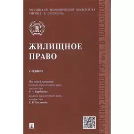 Жилищное право.Уч.