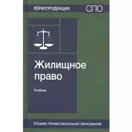 Жилищное право. Учебник