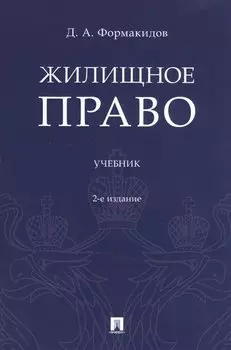 Жилищное право. Учебник