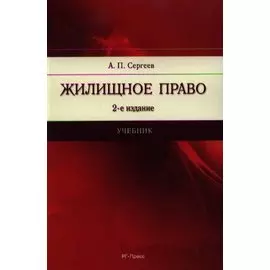 Жилищное право. Учебник. 2-е издание