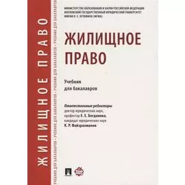 Жилищное право.Уч. для бакалавров.-М.:Проспект,2018.