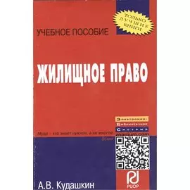 Жилищное право. Учебное пособие