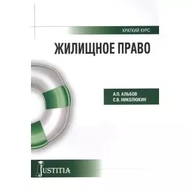 Жилищное право: Учебное пособие