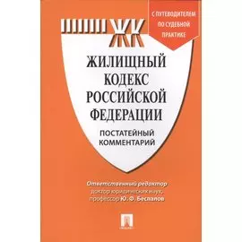 Комментарий к Жилищному кодексу РФ (постатейный). Путеводитель по судебной практике.