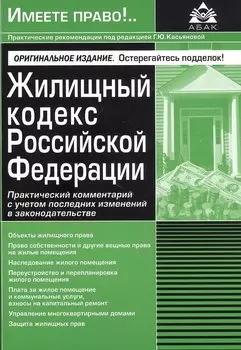 Жилищный кодекс Российской Федерации. Практический комментарий с учетом последних изменений в законодательстве