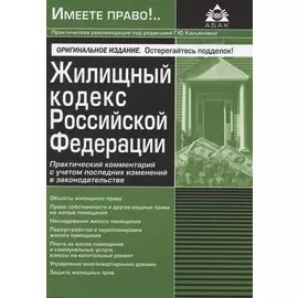 Жилищный кодекс Российской Федерации. Практический комментарий с учётом последних изменений законодательства