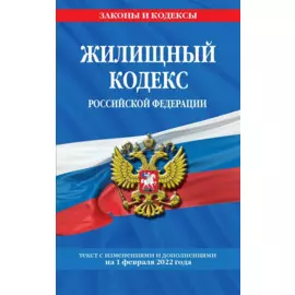 Жилищный кодекс Российской Федерации: с посл. изм на 1 февраля 2022
