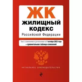Жилищный кодекс Российской Федерации. Текст с изм. и доп. на 1 октября 2022 года (+ сравнительная таблица изменений)