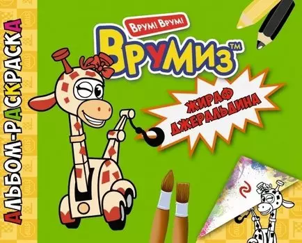 Жираф Джеральдина