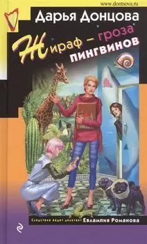 Жираф - гроза пингвинов