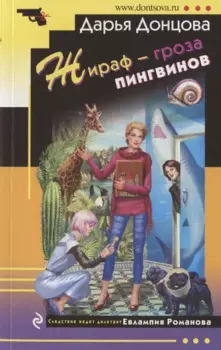 Жираф - гроза пингвинов