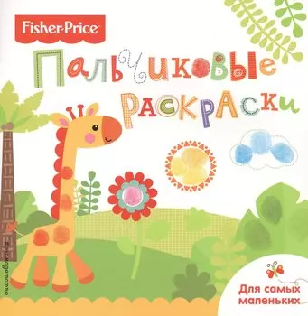 Жираф. Раскраски для самых маленьких