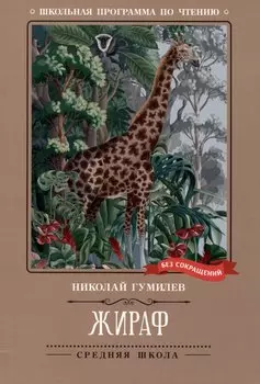 Жираф: стихотворения