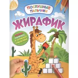 Жирафик:развивающая книжка с наклейками