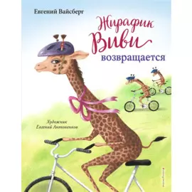 Жирафик Виви возвращается