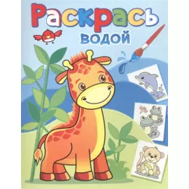 Жирафик Жора