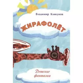 Жирафолет. Детские фантазии