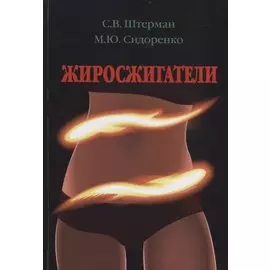 Жиросжигатели