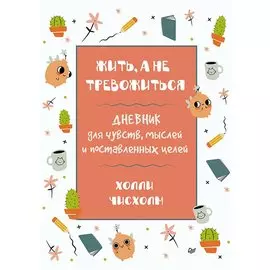 Жить, а не тревожиться. Дневник для чувств, мыслей и поставленных целей
