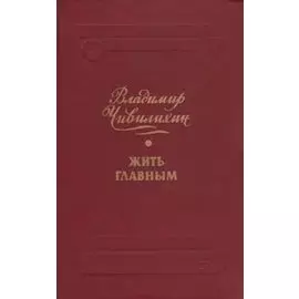 Жить главным